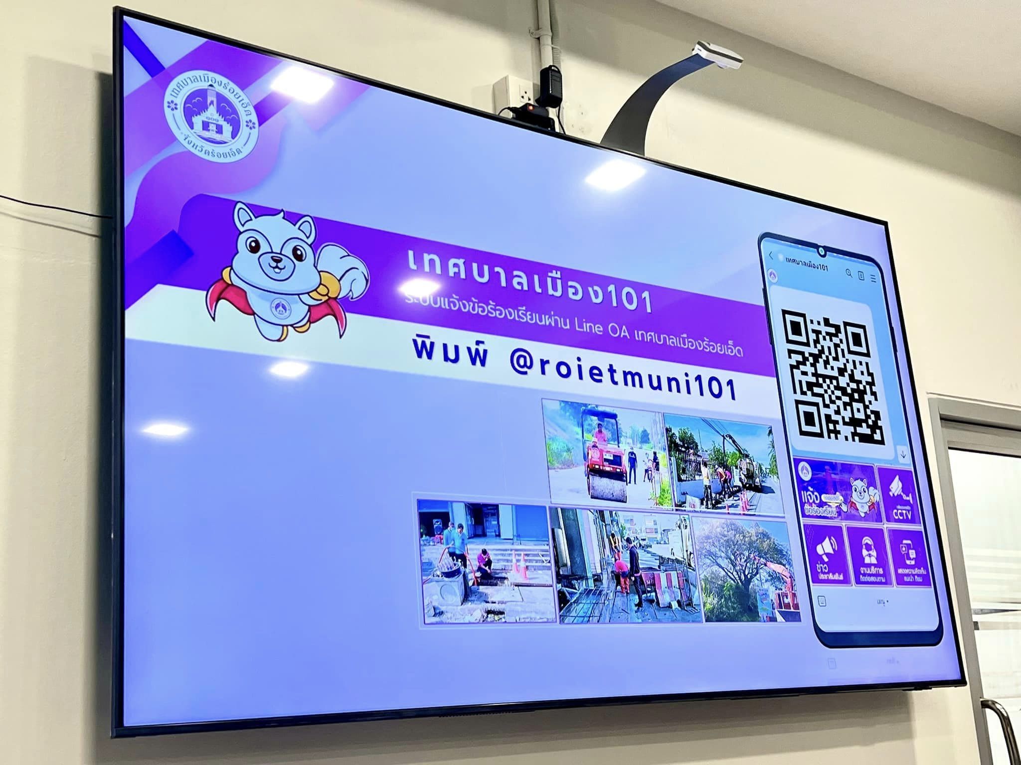ระบบร้องเรียนผ่าน Line official Account เทศบาลเมืองร้อยเอ็ด