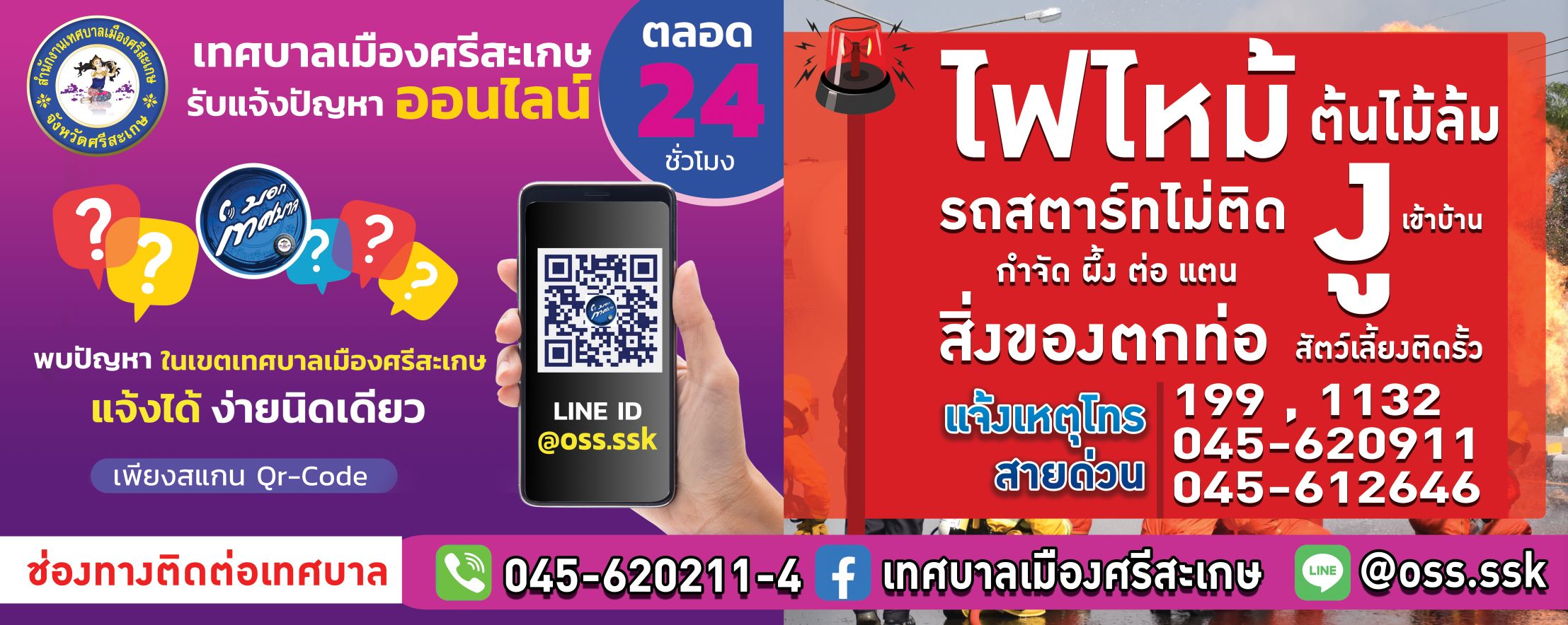 ระบบร้องเรียนผ่าน Line official Account บอกเทศบาล (ทม.ศรีสะเกษ)