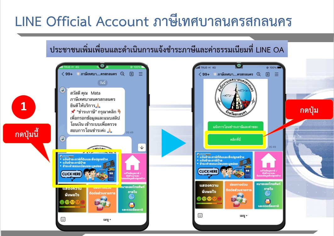 ระบบแจ้งชำระภาษีและค่าธรรมเนียมขยะมูลฝอยเทศบาลนครสกลนคร